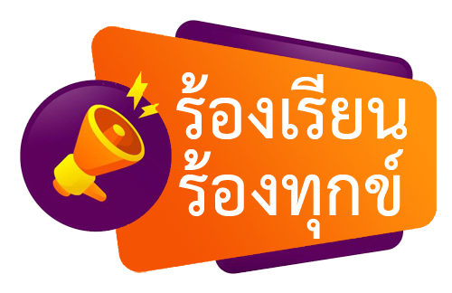 แจ้งเรื่องร้องเรียนการทุจริตและประพฤติมิชอบ