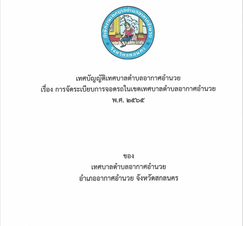 เทศบัญญัติการจัดระเบียบการจอดรถ พ.ศ. ๒๕๖๗