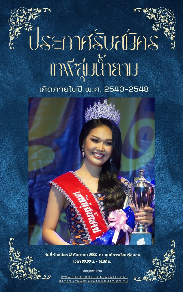 ประกาศรับสมัครสาวงามเข้าประกวดเทพีลุ่มน้ำยาม