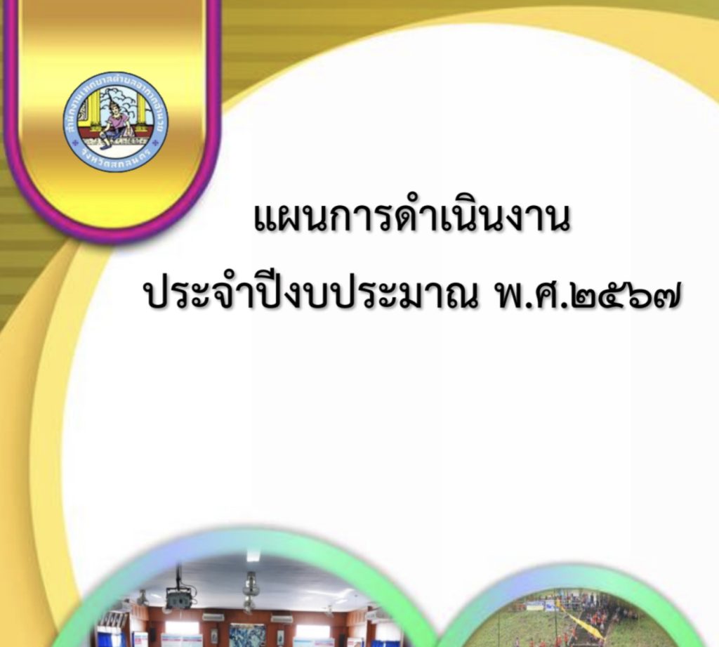 แผนการดำเนินงานปี๒๕๖๗