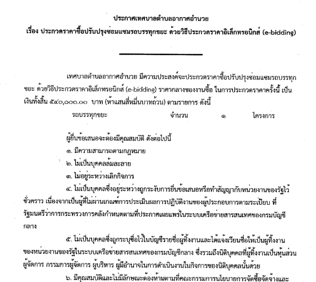 ประกวดราคาปรับปรุงซ่อมแซมรถบรรทุกขยะ