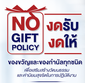 การสร้างวัฒนธรรม No Gift Policy
