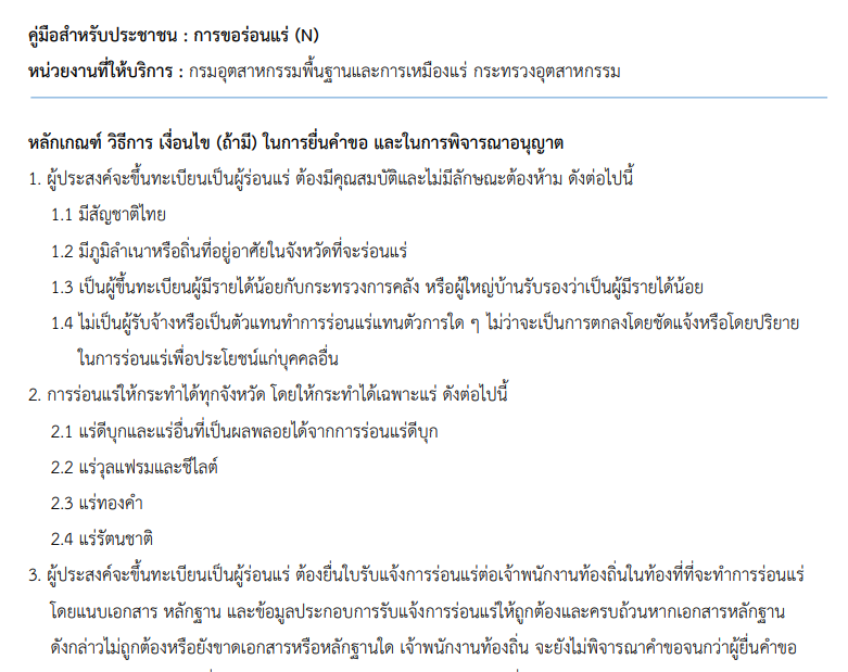 คู่มือสำหรับประชาชนตามพระราชบัญญัติแร่ พ.ศ.๒๕๖๐