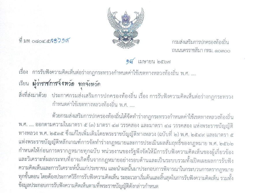 การรับฟังความคิดเห็นต่อร่างกฎกระทรวงกำหนดค่าใช้เขตทางหลวงท้องถิ่น พ.ศ. …