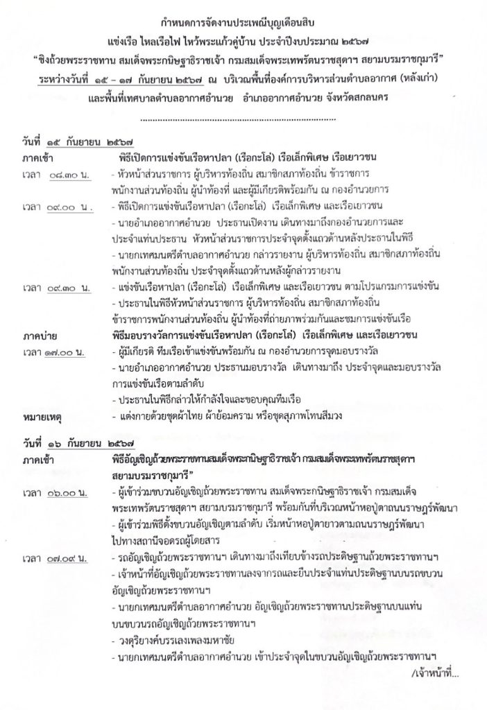 กำหนดการจัดงานประเพณีบุญเดือนสิบ ๒๕๖๗