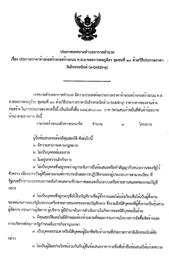 ประกาศเทศบาลตำบลอากาศอำนวย เรื่อง ประกวดราคาจ้างก่อสร้างโครงการก่อสร้างถนน ค.ส.ล.ซอยกาเทพภูมิธร ชุมชนที่ ๑๐ ด้วยระบบวิธีประกวดราคาอิเล็กทรอนิกส์(e-biding)