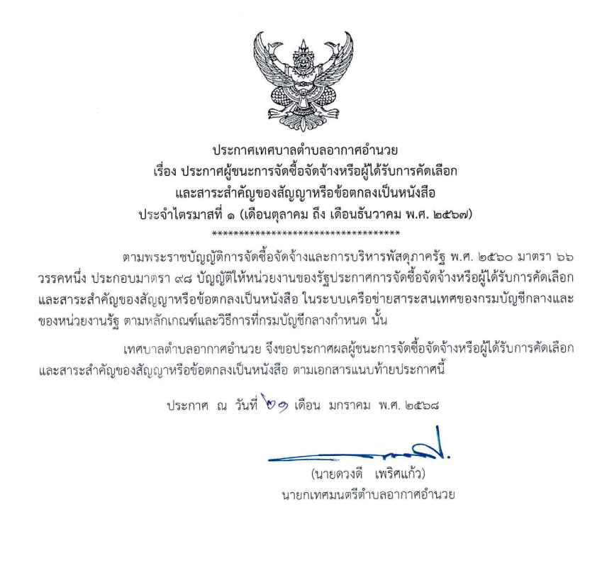 ประกาศผู้ชนะการจัดซื้อจัดจ้างหรือผู้ได้รับการคัดเลือก ประจำไตรมาสที่ ๑