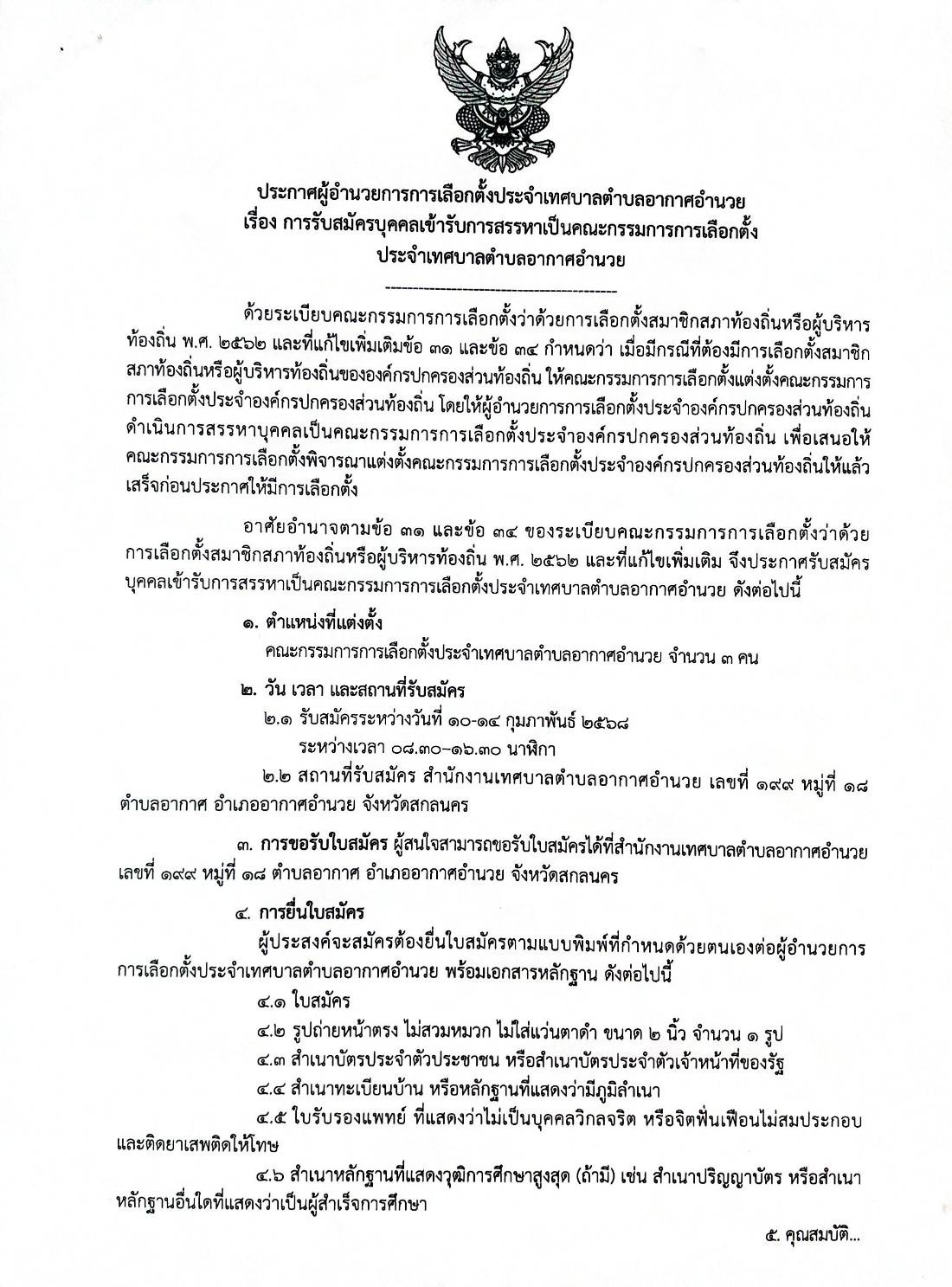 ประกาศผู้อำนวยการเลือกตั้งประจำเทศบาลตำบลอากาศหน่วยเรื่องการรับสมัครบุคคลเพื่อรับการสรรหาเป็นคณะกรรมการการเลือกตั้งประจำเทศบาลตำบลอากาศอำนวย