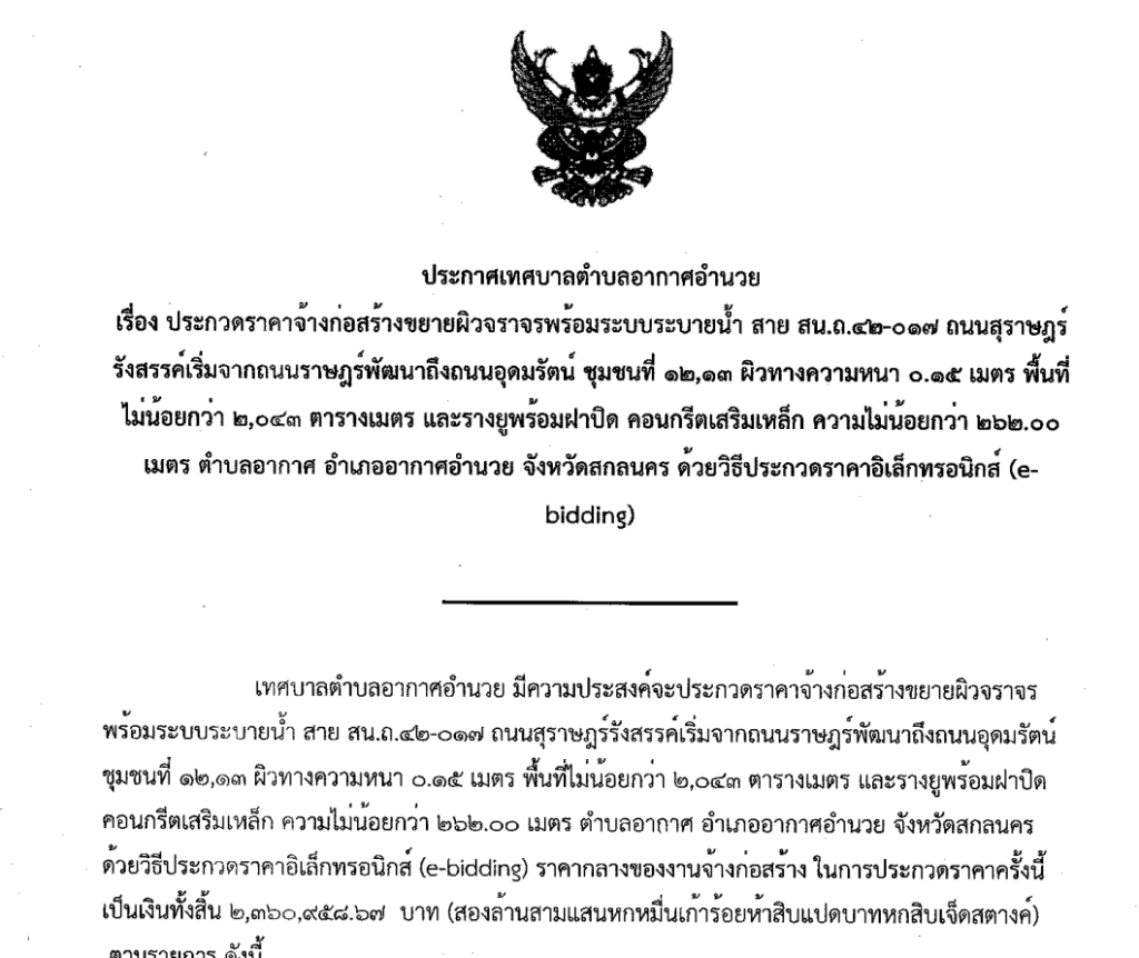 ประกวดราคาจ้างก่อสร้างโครงการก่อสร้างขยายผิวจราจรพร้อมระบบระบายน้ำ สาย สน ถ 42 017 ถนนสุราษฎร์รังสรรค์เริ่มจากถนนราษฎร์พัฒนาถึงถนนอุดมรัตน์ ชุมชนที่ 12 13 ผิวทางหนา 0.15 เมตร  ด้วยวิธีประกวดราคาอิเล็กทรอนิกส์(e-bidding)
