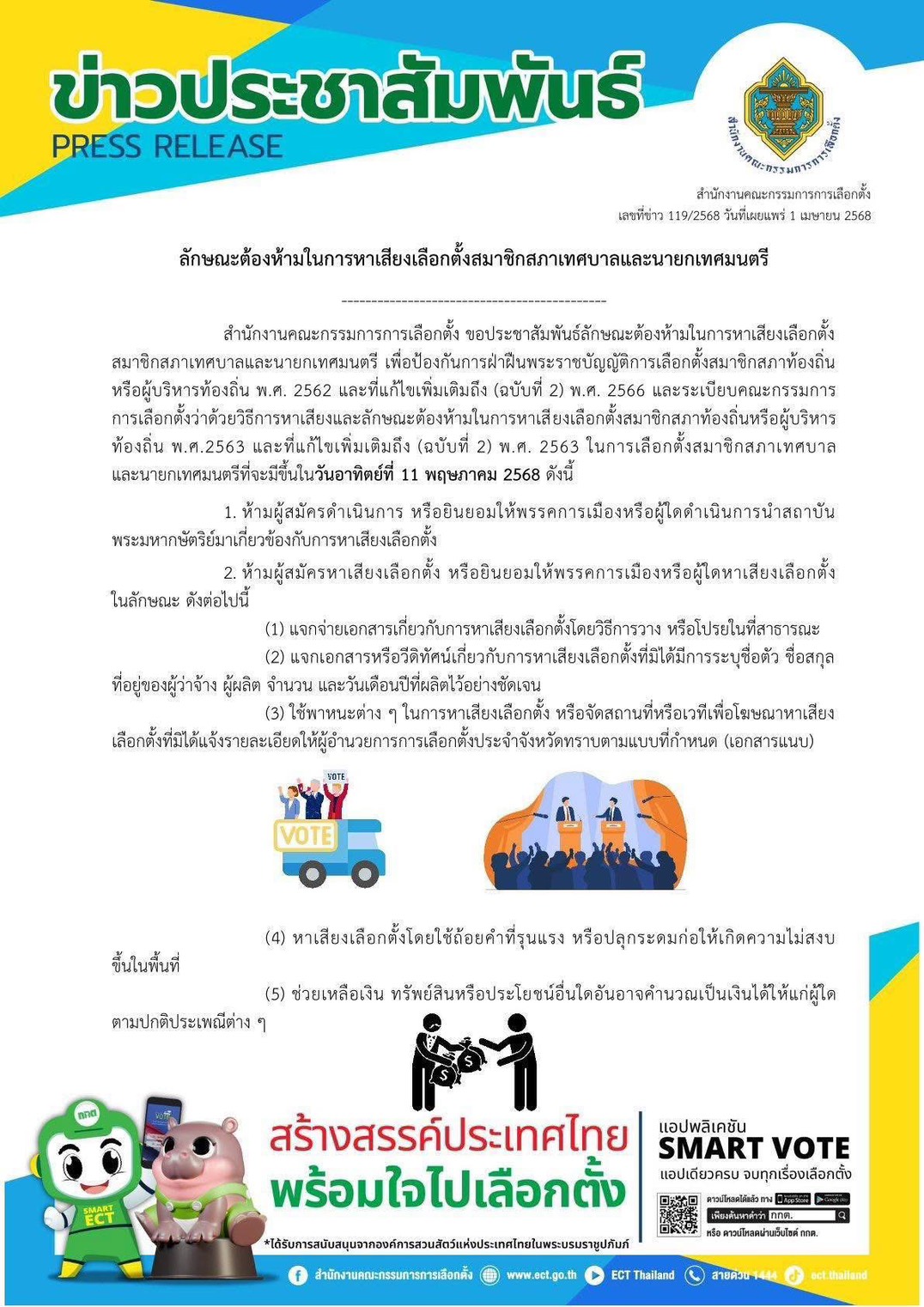 ลักษณะต้องห้ามในการหาเสียงเลือกตั้ง