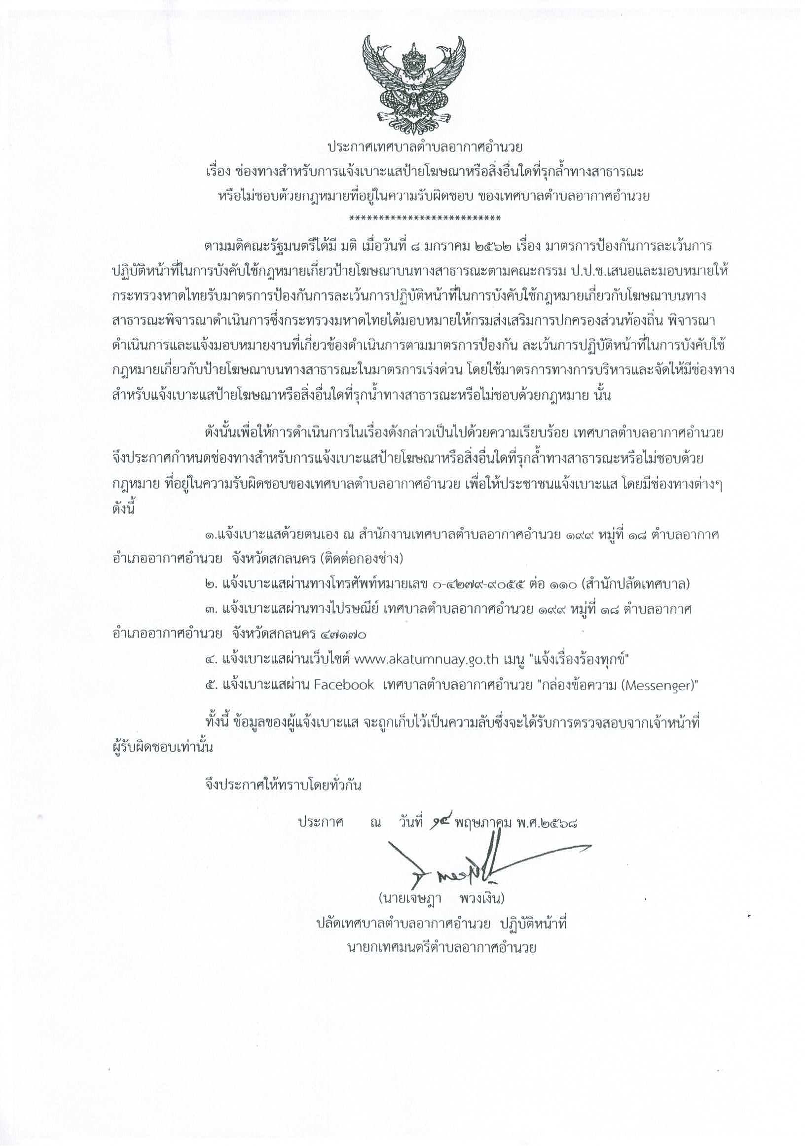 ประกาศเทศบาลตำบลอากาศอำนวย