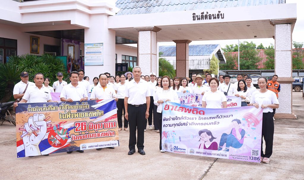 กิจกรรมเดินรณรงค์ประชาสัมพันธ์ต่อต้านยาเสพติด เนื่องในวันต่อต้านยาเสพติดโลก
