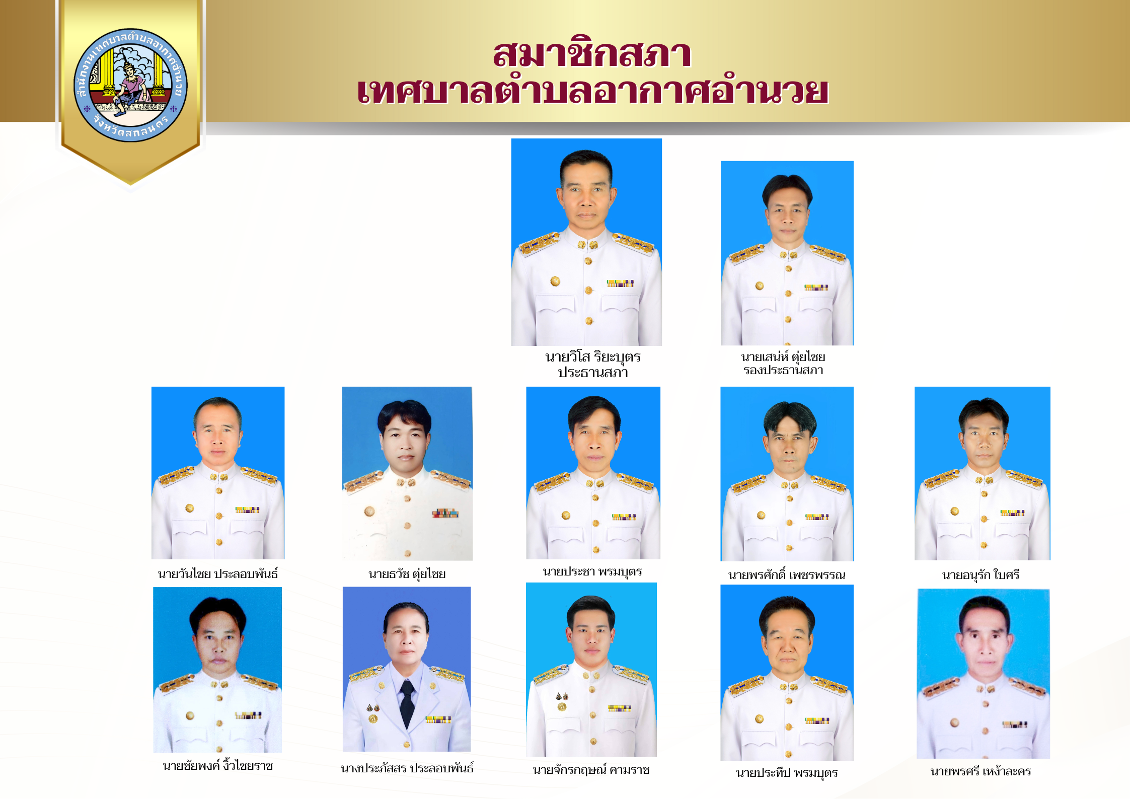 สภาเทศบาล ๒๕๖๘