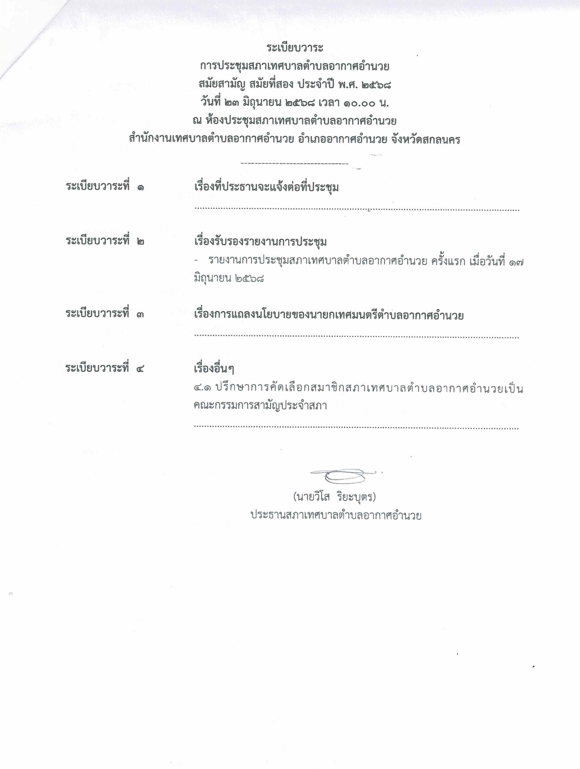 ระเบียบวาระการประชุมสภา 23 มิ.ย.68