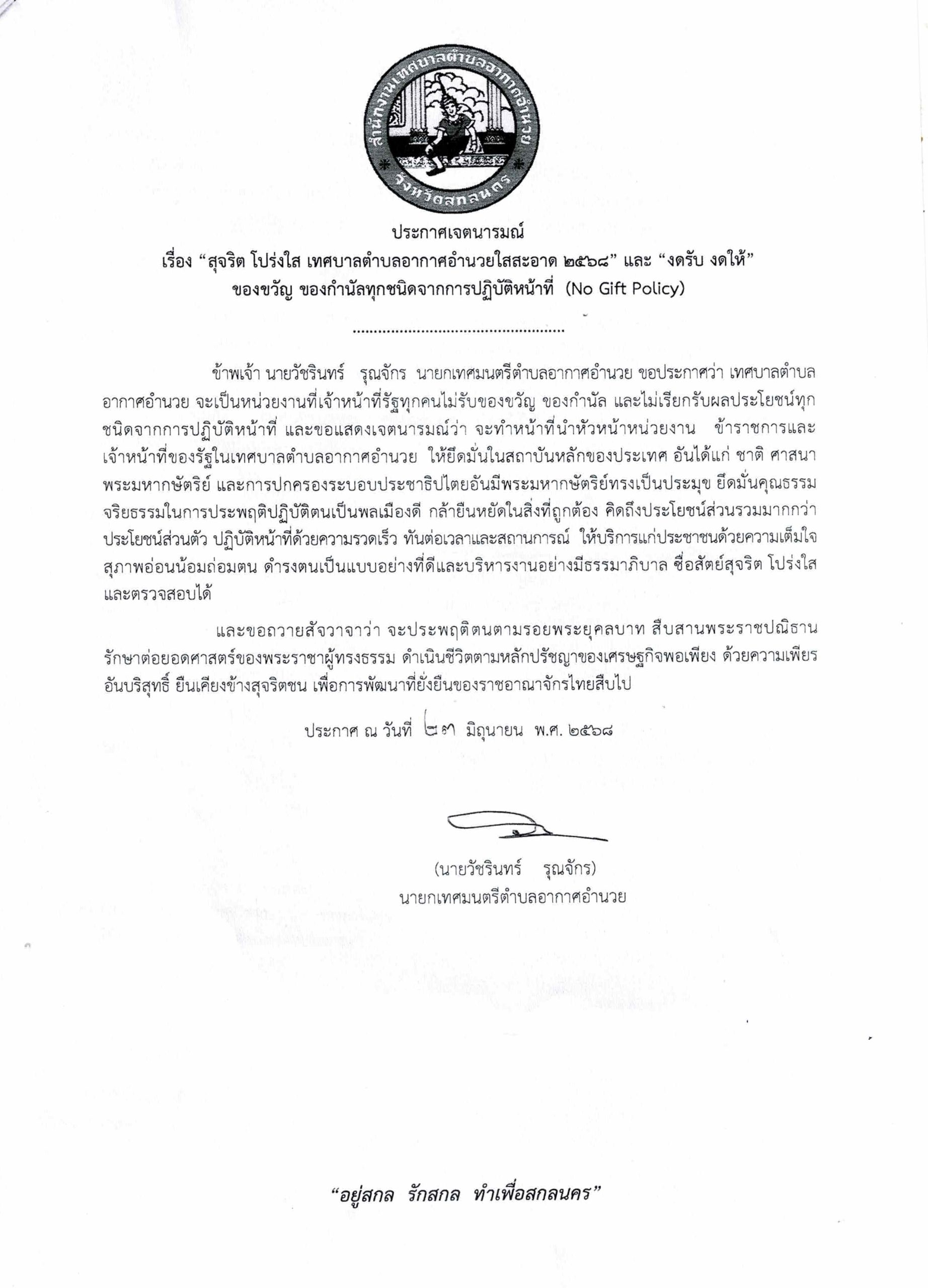 ประกาศเจตนารมณ์๒๕๖๘