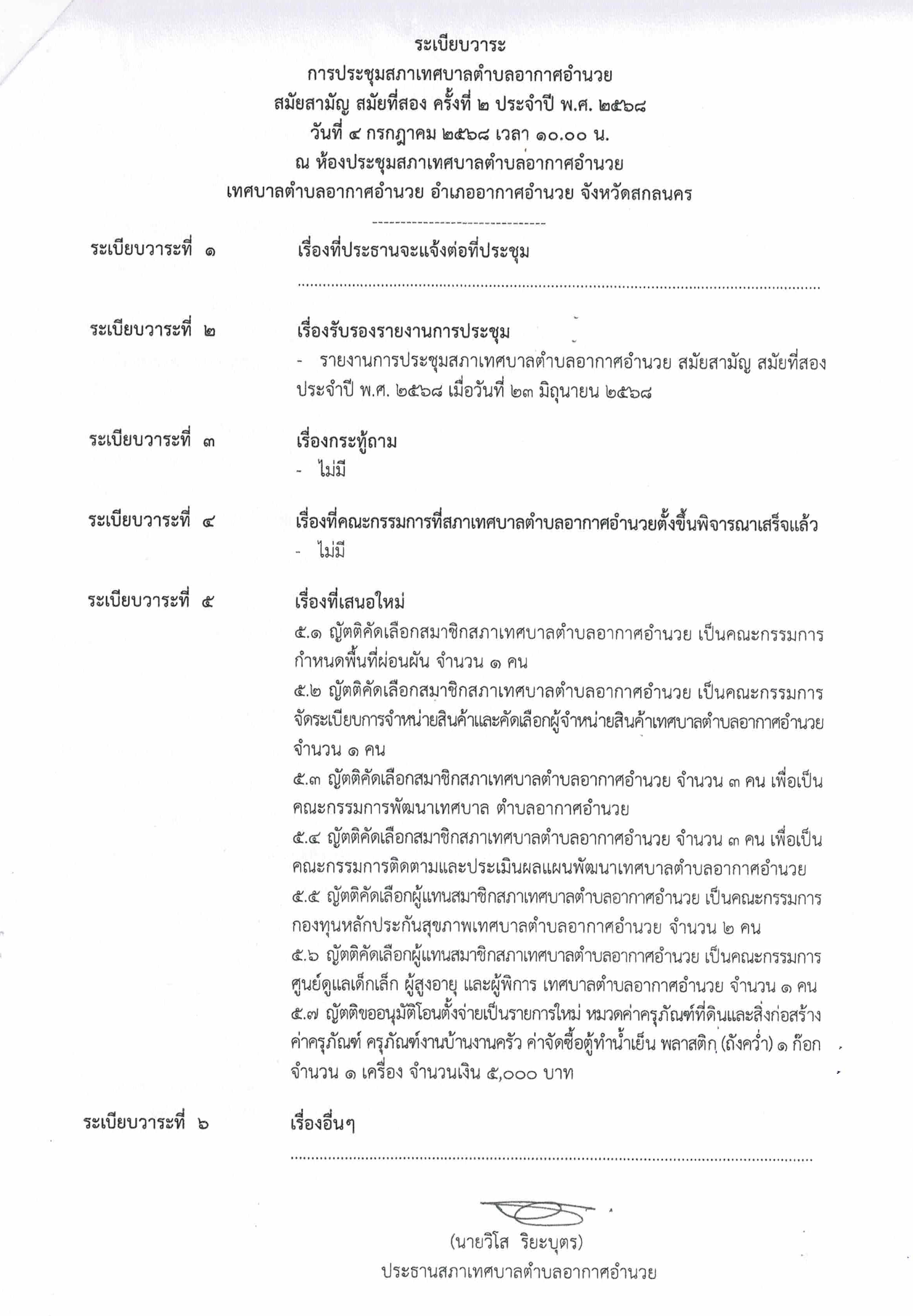 ระเบียบวาระการประชุมสภา