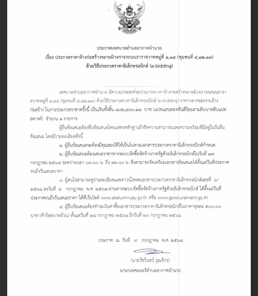 ประกาศเทศบาลตำบลอากาศอำนวยเรื่องประกวดราคาจ้างก่อสร้างขยายผิวจราจรถนนธาราสวาทหมู่ที่ ๑,๑๔ (ชุมชนที่ ๔,๑๒,๑๓) ด้วยวิธีประกวดราคาอิเล็กทรอนิกส์ (e-bidding)