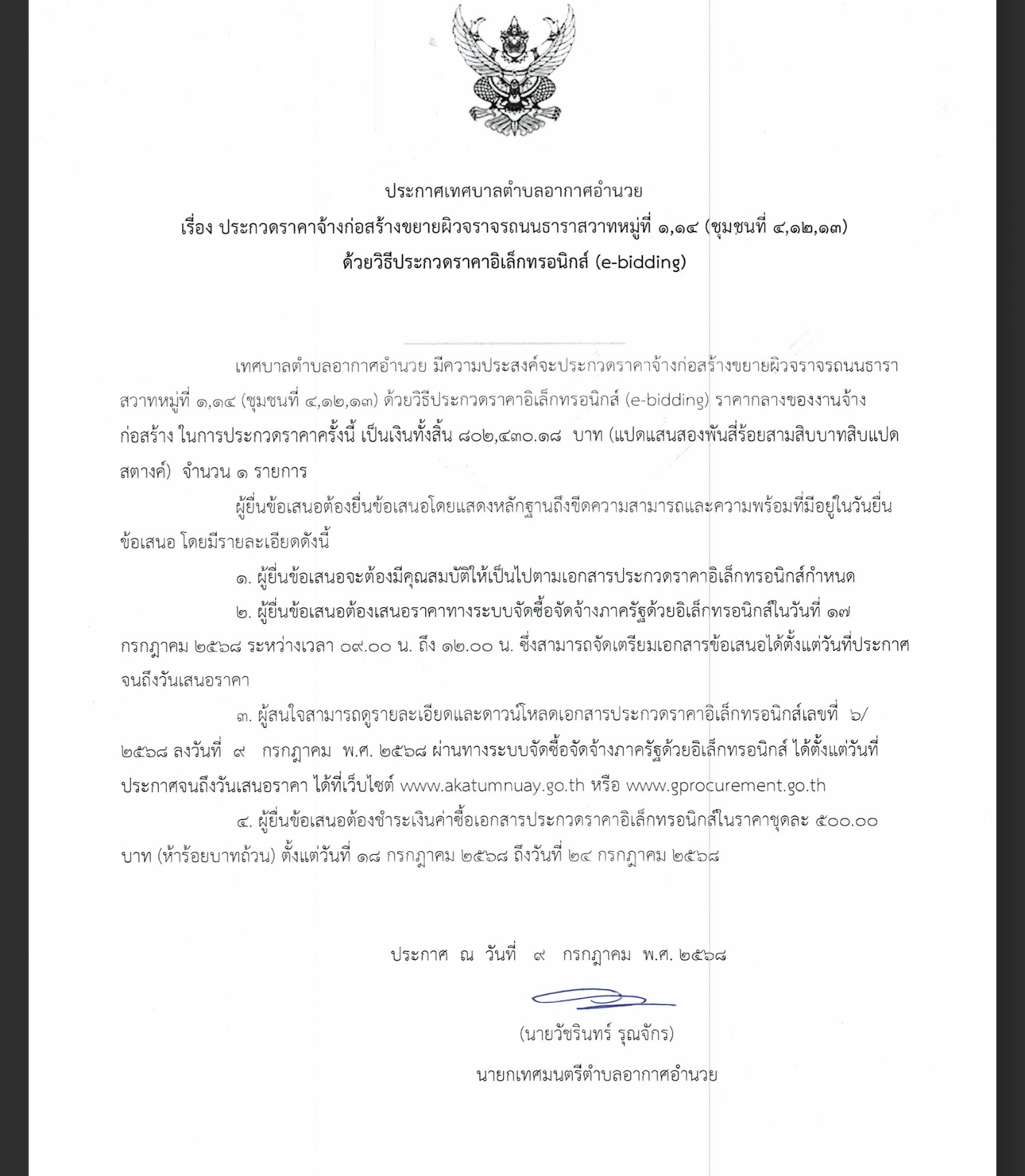 ประกาศเทศบาลตำบลอากาศอำนวย
