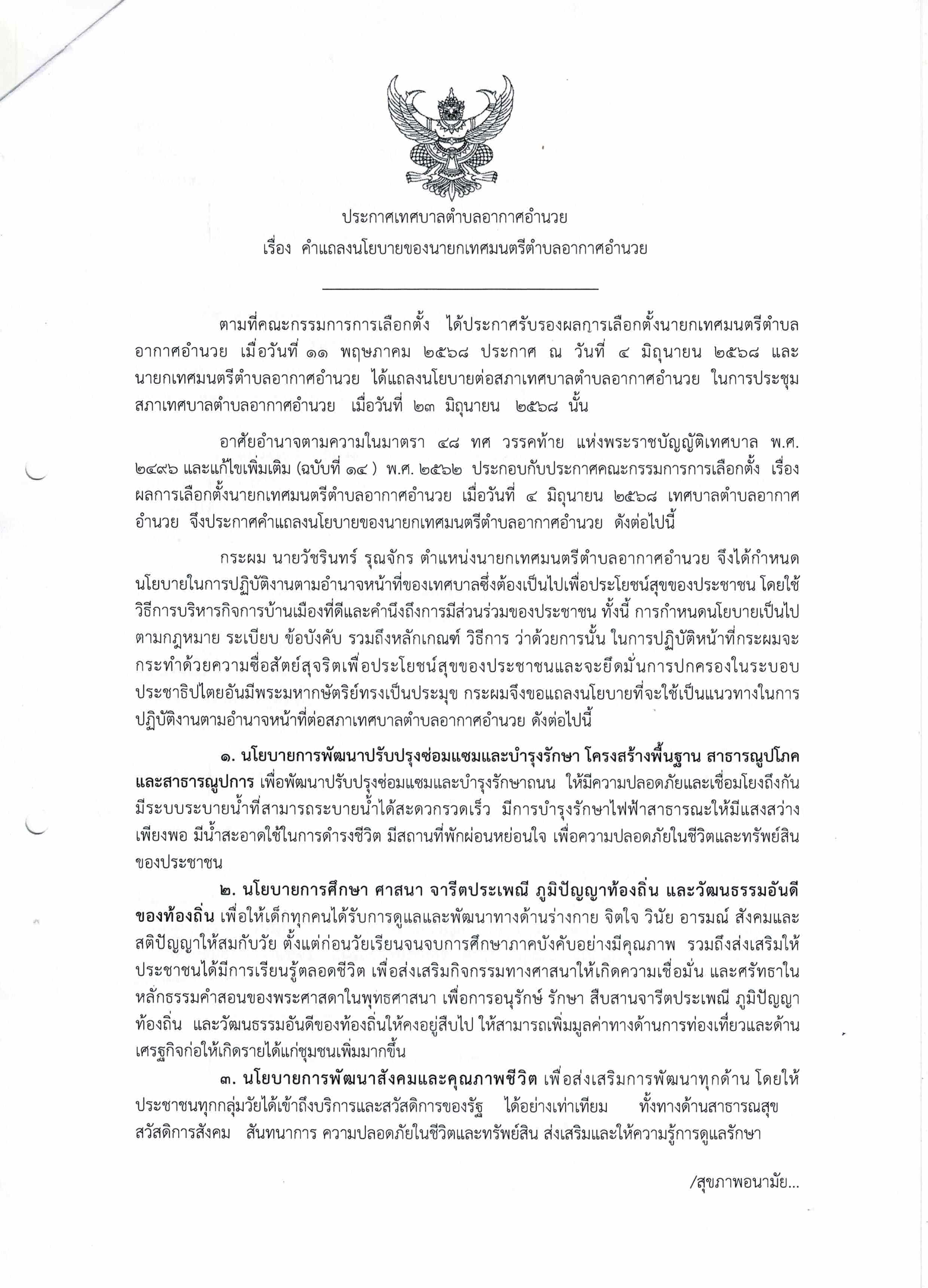 คำแถลงนโยบาย