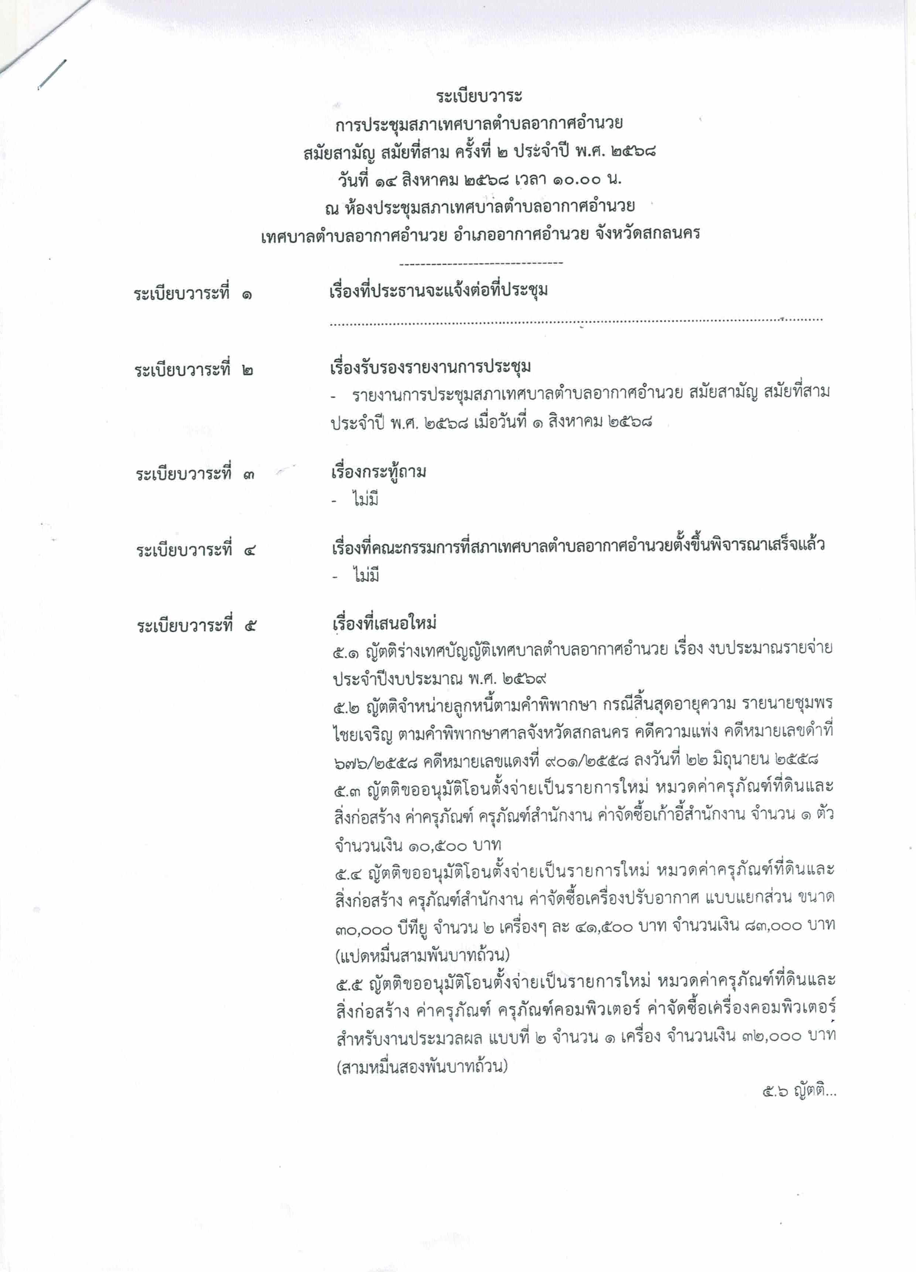 ระเบียบวาระการประชุมสภา 14 ส.ค. 68