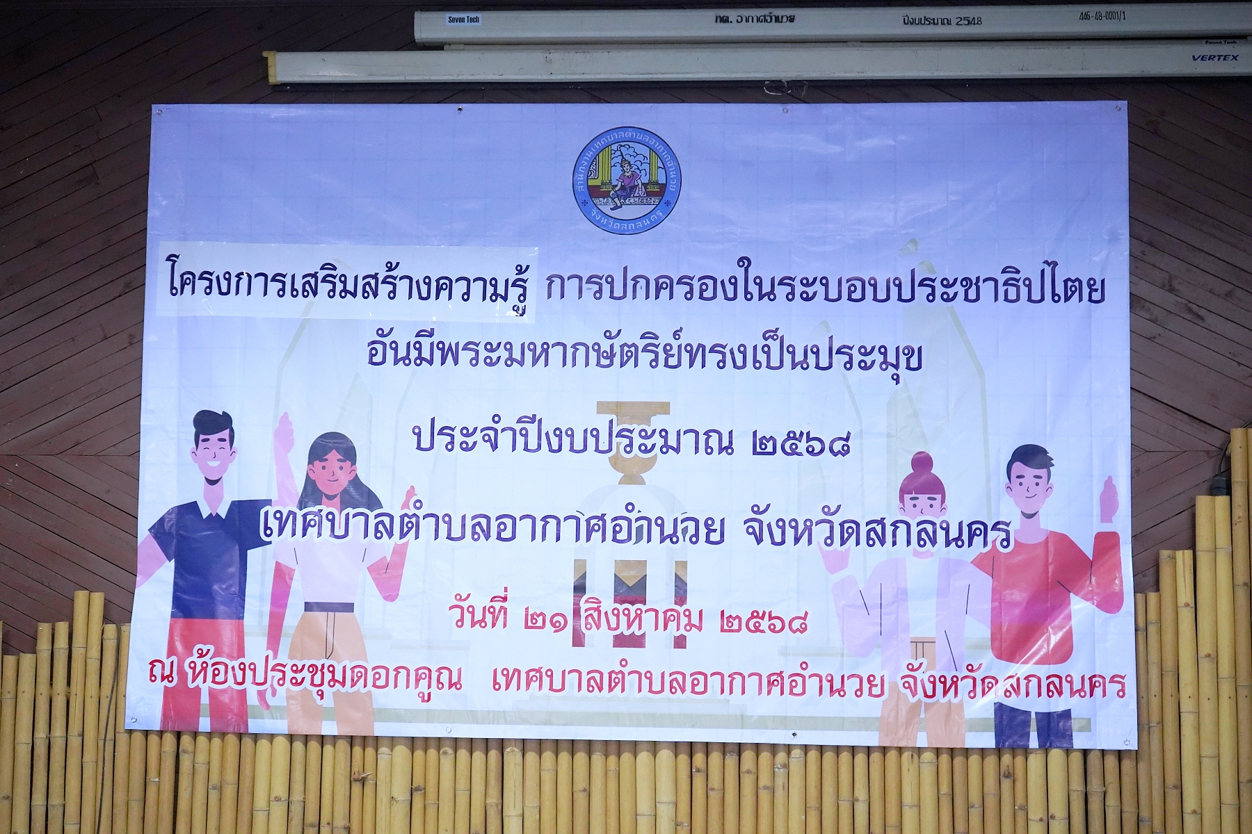 โครงการเสริมสร้างความรู้การปกครองในระบอบประชาธิปไตย