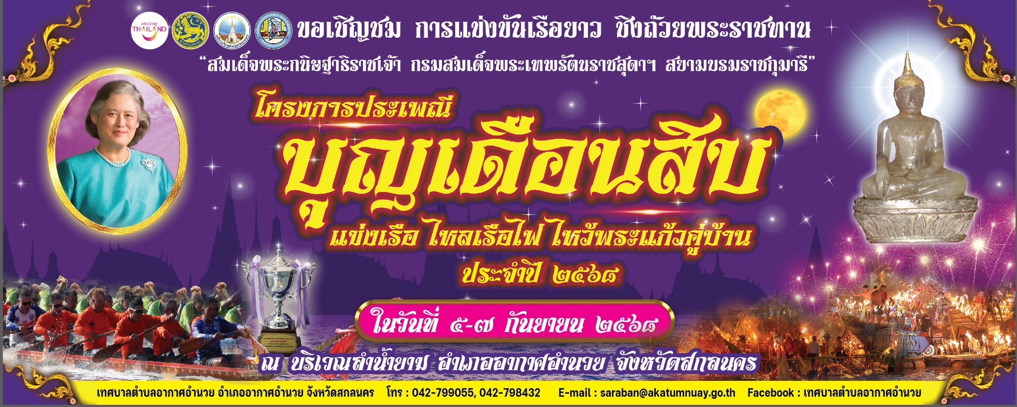 กำหนดการจัดงานประเพณี “บุญเดือนสิบ” ประจำปี ๒๕๖๘