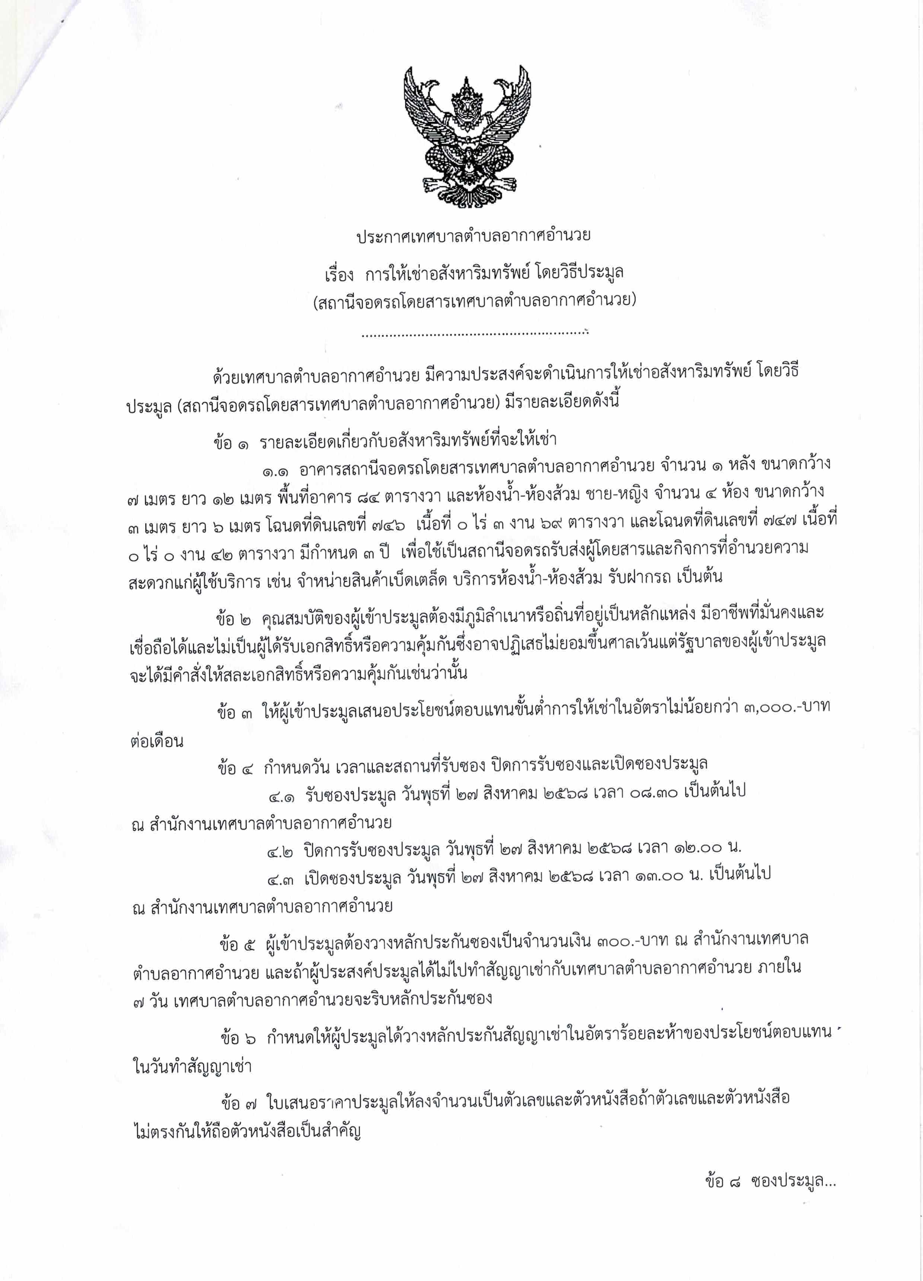 ประกาศเทศบาลเรื่องการให้เช่าอสังหาริมทรัพย์โดยวิธีประมูล