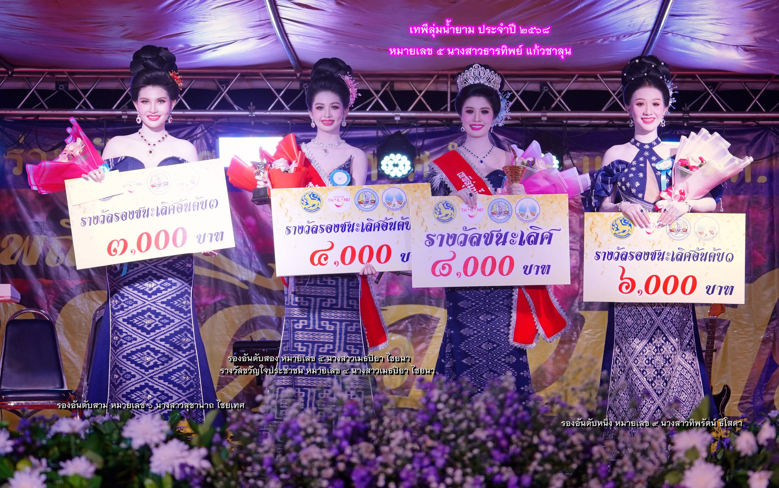 การประกวดเทพีลุ่มน้ำยาม๒๕๖๘