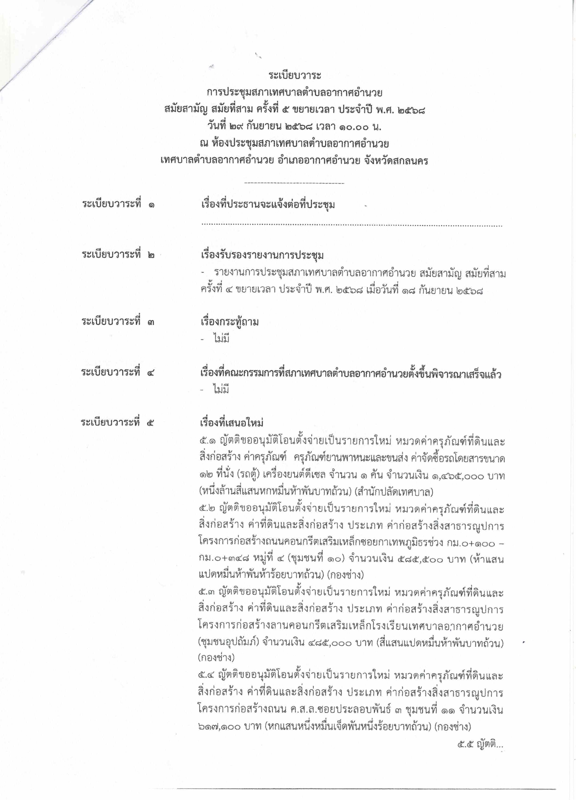 ระเบียบวาระการประชุมสภา 29 ก.ย. 2568