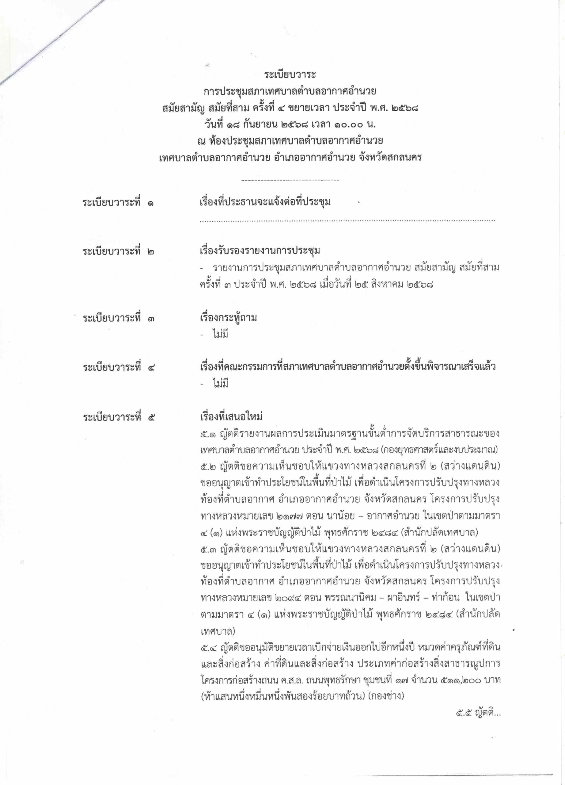 ระเบียบวาระการประชุมสภา 18 ก.ย. 68