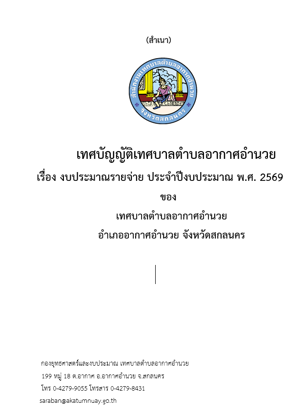 เทศบัญญัติเทศบาลตำบลอากาศอำนวย   เรื่อง งบประมาณรายจ่าย ประจำปีงบประมาณ พ.ศ. 2569