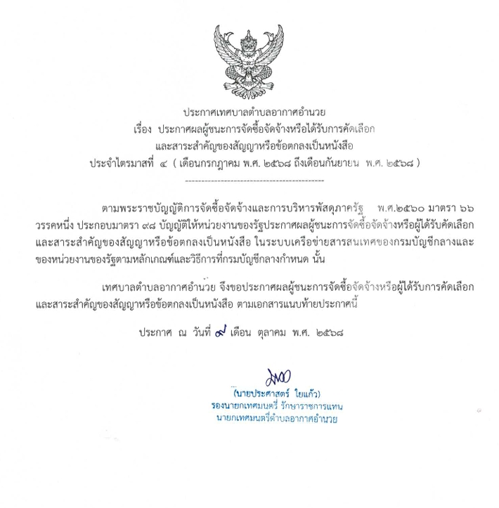 ประกาศผลผู้ชนะการจัดซื้อจัดจ้าง ไตรมาสที่ ๔