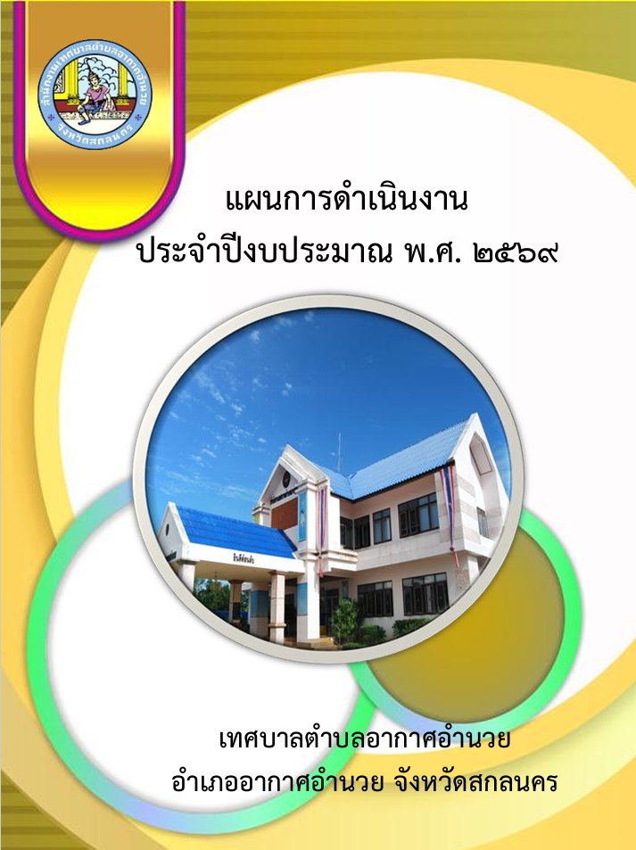 แผนการดำเนินงาน ๒๕๖๙